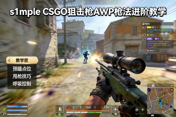 s1mple CSGO狙击枪AWP枪法进阶教学直播画面截图