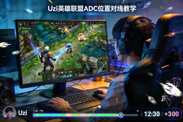 Uzi英雄联盟ADC位置对线教学直播画面截图
